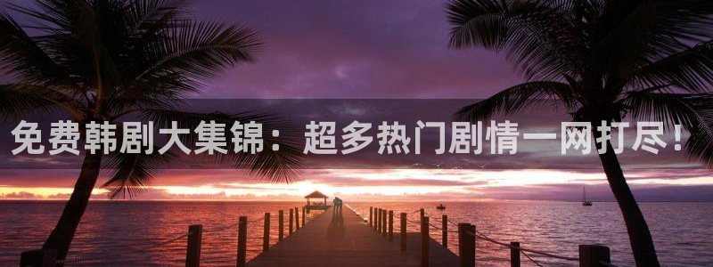 羞羞漫画下拉观看：免费韩剧大集锦：超多热门剧情一网打尽！