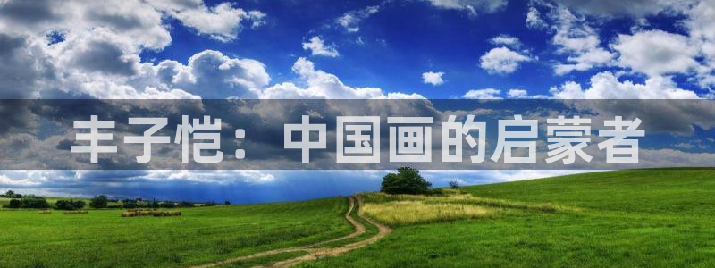 美丽新世界漫画羞羞漫画：丰子恺：中国画的启蒙者