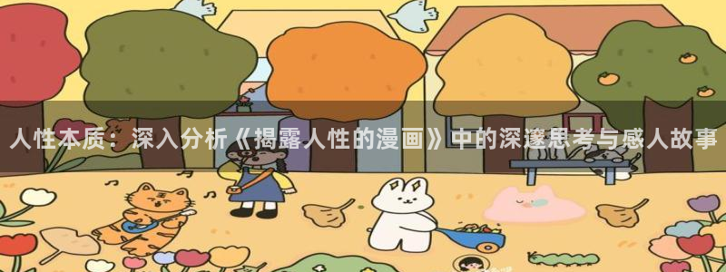 羞羞漫画在线免：人性本质：深入分析《揭露人性的漫画》中的深邃思考与感人故事