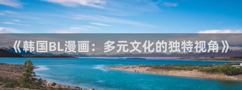 羞羞漫画电影：《韩国BL漫画：多元文化的独特视角》