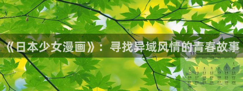 羞羞漫画歪歪漫画av漫画：《日本少女漫画》：寻找异域风情的青春故事