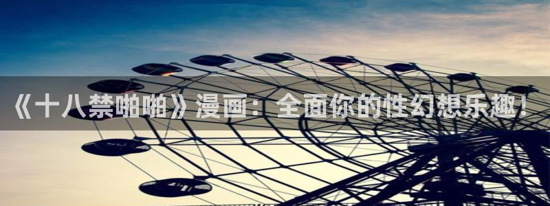 羞羞漫画女神漫画：《十八禁啪啪》漫画：全面你的性幻想乐趣！