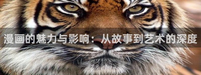 羞羞漫画歪歪入口：漫画的魅力与影响：从故事到艺术的深度