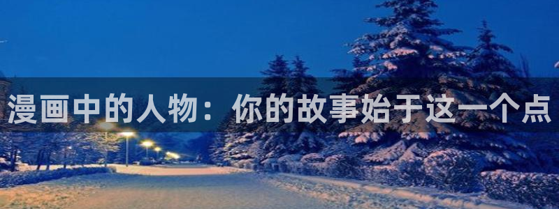 羞羞漫画登录页面漫画入口首页漫画：漫画中的人物：你的故事始于这一个点