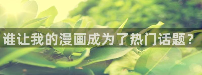 羞羞漫画在线看看：谁让我的漫画成为了热门话题？