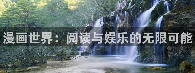男生女生羞羞漫画：漫画世界：阅读与娱乐的无限可能