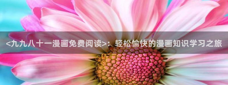 叮当网漫画大全羞羞漫画在线观看