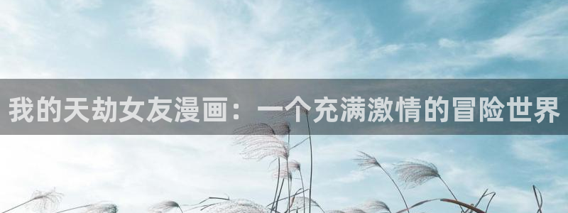 羞羞漫画和歪歪漫画