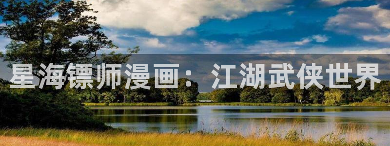 羞羞漫画在线观看页面免费入口comn网址：星海镖师漫画：江湖武侠世界