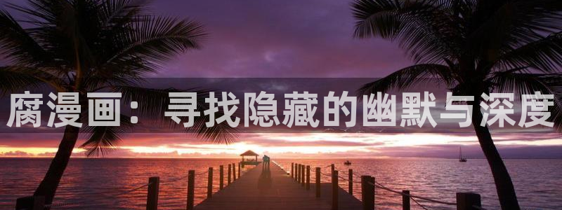 羞羞漫画海贼