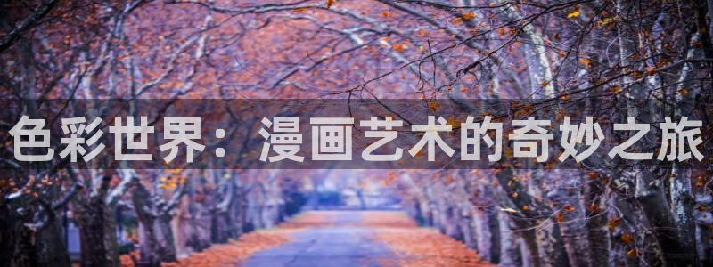 羞羞漫画登录首页