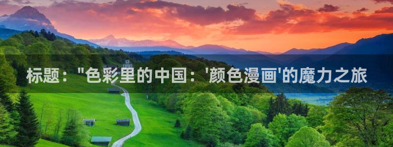 羞羞漫画登录页面免费漫画入口财经