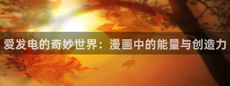 成人啪啪动漫羞羞漫画网站